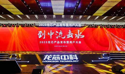 世界杯官网线上平台,世界杯(中国)科技受邀出席龙芯3A6000处理器发布会